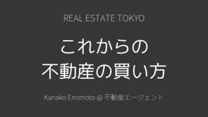 これからの不動産の買い方