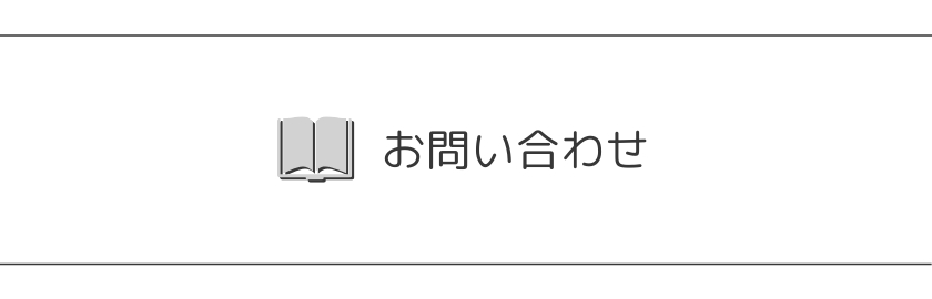 お問い合わせ ロゴ