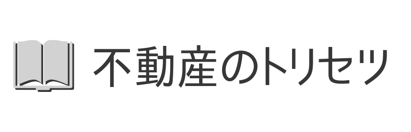 不動産のトリセツ