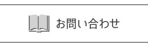 問い合わせ
