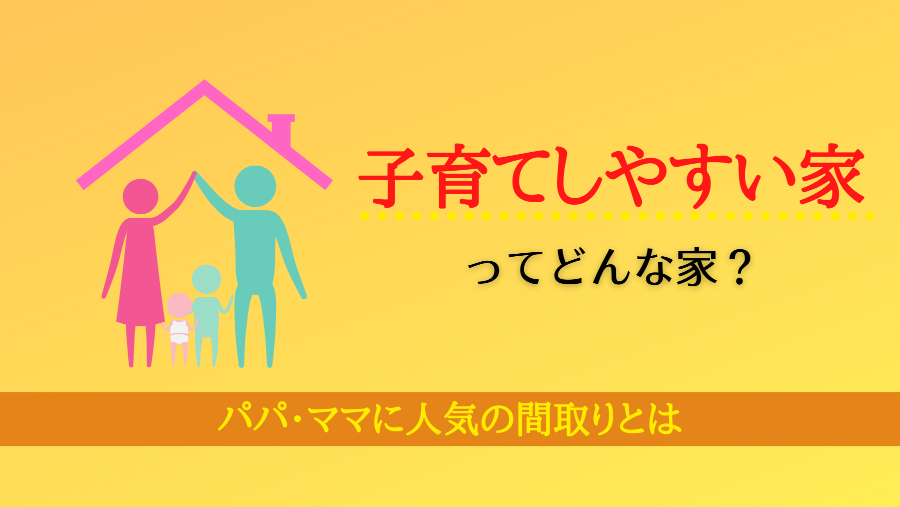 子育てしやすい家 ってどんな家 パパ ママに人気の間取りとは 不動産のトリセツ 子育てしやすい家 ってどんな家 パパ ママに人気の間取りとは 不動産のトリセツ