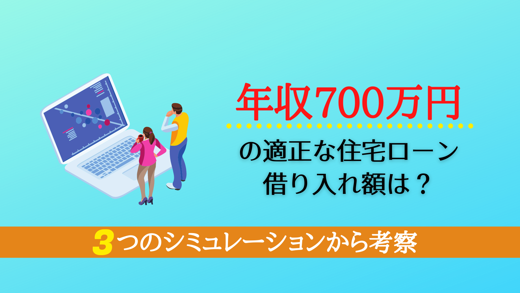 年収700万円 の適正な住宅ローン借り入れ額は 3つのシミュレーションから考察 不動産のトリセツ 年収700万円 の適正な住宅ローン借り入れ額は 3つのシミュレーションから考察 不動産のトリセツ